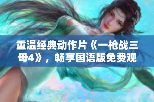 重温经典动作片《一枪战三母4》，畅享国语版免费观看体验
