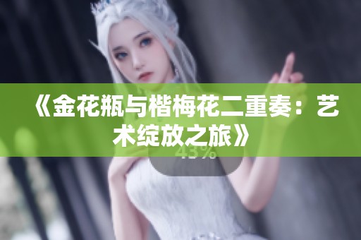 《金花瓶与楷梅花二重奏：艺术绽放之旅》