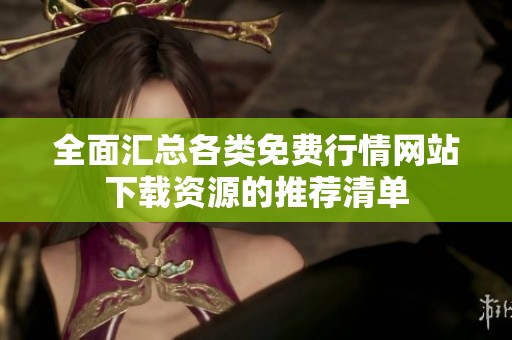 全面汇总各类免费行情网站下载资源的推荐清单