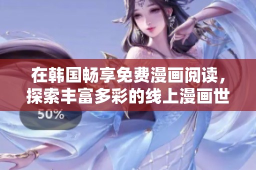 在韩国畅享免费漫画阅读，探索丰富多彩的线上漫画世界