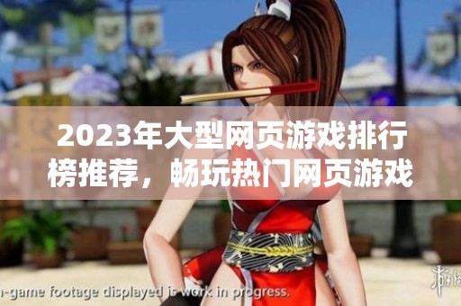 2023年大型网页游戏排行榜推荐，畅玩热门网页游戏尽在3733游戏
