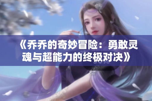 《乔乔的奇妙冒险：勇敢灵魂与超能力的终极对决》