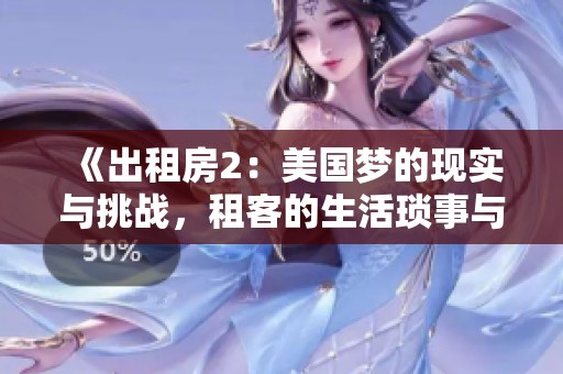 《出租房2：美国梦的现实与挑战，租客的生活琐事与奋斗故事》