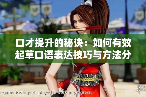 口才提升的秘诀：如何有效起草口语表达技巧与方法分享