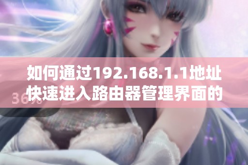 如何通过192.168.1.1地址快速进入路由器管理界面的方法解析
