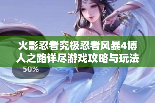 火影忍者究极忍者风暴4博人之路详尽游戏攻略与玩法指南
