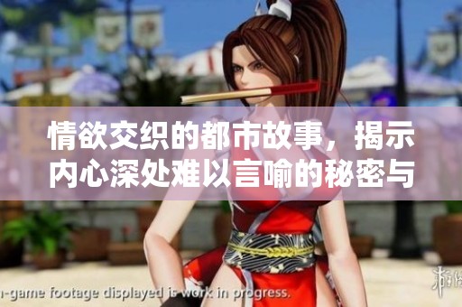 情欲交织的都市故事，揭示内心深处难以言喻的秘密与渴望