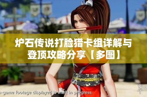 炉石传说打脸猎卡组详解与登顶攻略分享【多图】