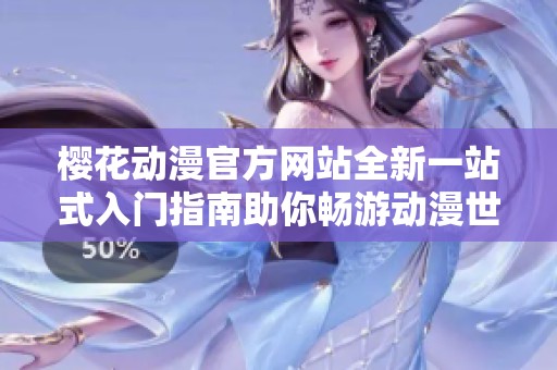 樱花动漫官方网站全新一站式入门指南助你畅游动漫世界