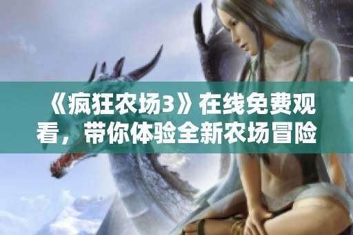 《疯狂农场3》在线免费观看，带你体验全新农场冒险乐趣