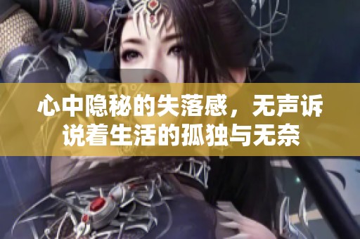 心中隐秘的失落感，无声诉说着生活的孤独与无奈
