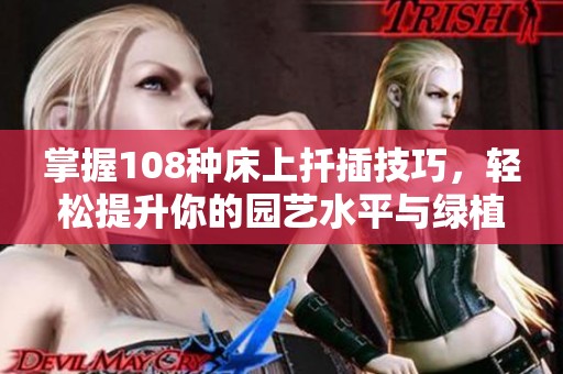 掌握108种床上扦插技巧，轻松提升你的园艺水平与绿植美感