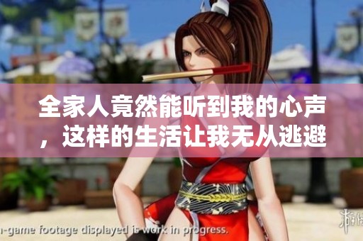 全家人竟然能听到我的心声，这样的生活让我无从逃避感情纠葛