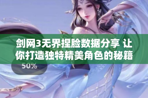 剑网3无界捏脸数据分享 让你打造独特精美角色的秘籍