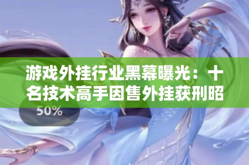 游戏外挂行业黑幕曝光：十名技术高手因售外挂获刑昭示法律威严