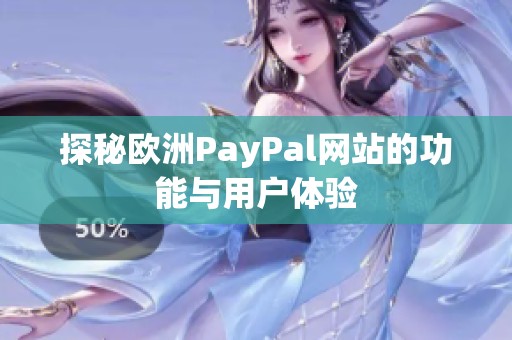 探秘欧洲PayPal网站的功能与用户体验