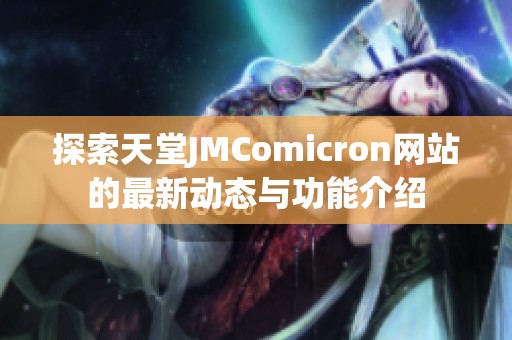 探索天堂JMComicron网站的最新动态与功能介绍