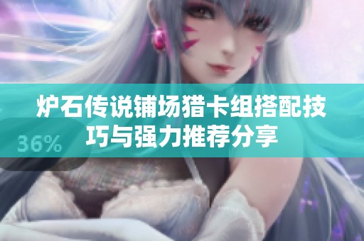 炉石传说铺场猎卡组搭配技巧与强力推荐分享