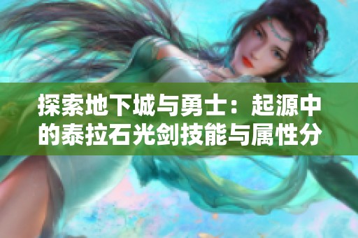 探索地下城与勇士：起源中的泰拉石光剑技能与属性分析