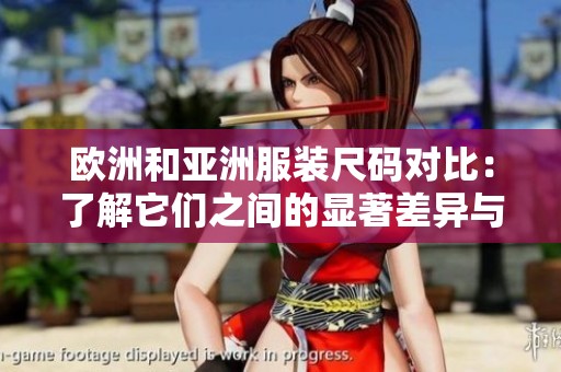 欧洲和亚洲服装尺码对比：了解它们之间的显著差异与换算方法