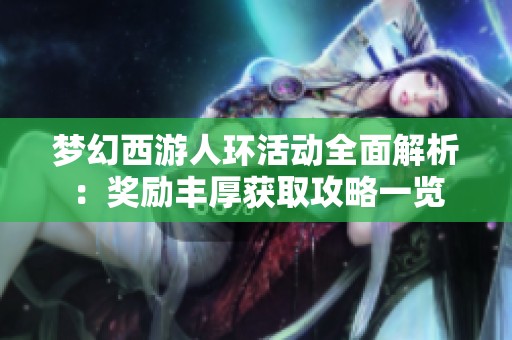 梦幻西游人环活动全面解析：奖励丰厚获取攻略一览