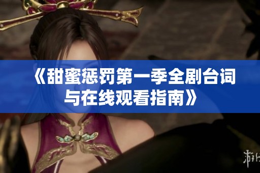 《甜蜜惩罚第一季全剧台词与在线观看指南》