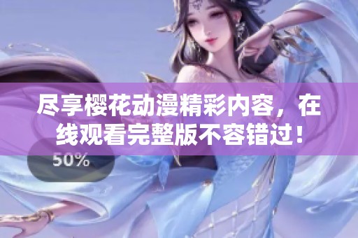 尽享樱花动漫精彩内容，在线观看完整版不容错过！