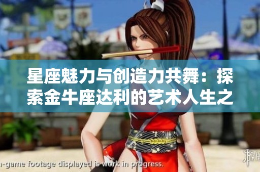 星座魅力与创造力共舞：探索金牛座达利的艺术人生之路
