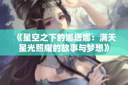 《星空之下的娜塔娜：满天星光照耀的故事与梦想》