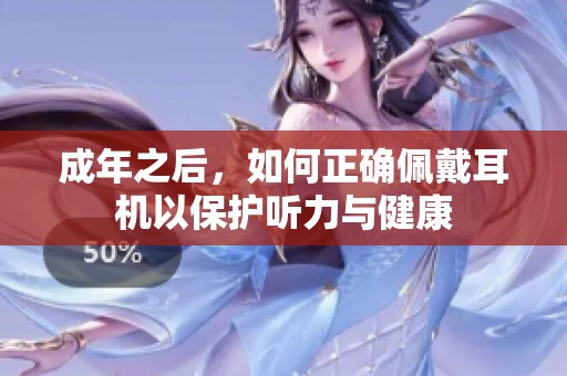 成年之后，如何正确佩戴耳机以保护听力与健康