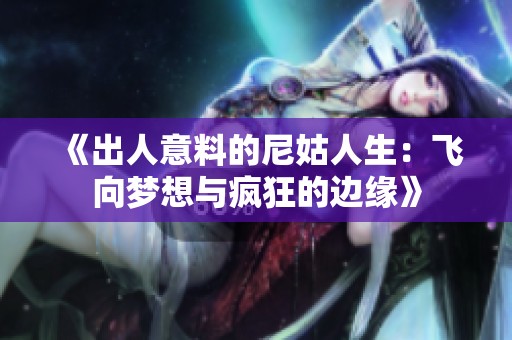 《出人意料的尼姑人生：飞向梦想与疯狂的边缘》