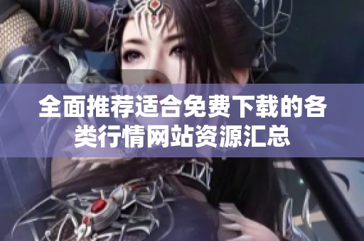 全面推荐适合免费下载的各类行情网站资源汇总