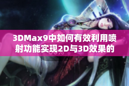3DMax9中如何有效利用喷射功能实现2D与3D效果的完美结合