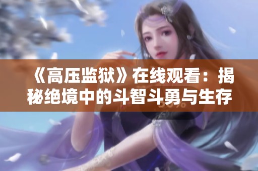 《高压监狱》在线观看：揭秘绝境中的斗智斗勇与生存挑战