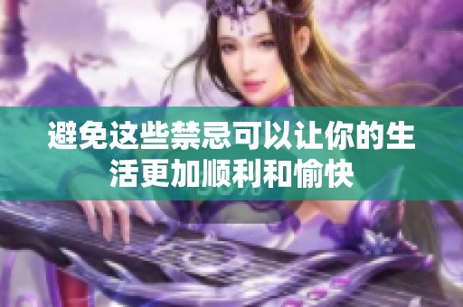 避免这些禁忌可以让你的生活更加顺利和愉快