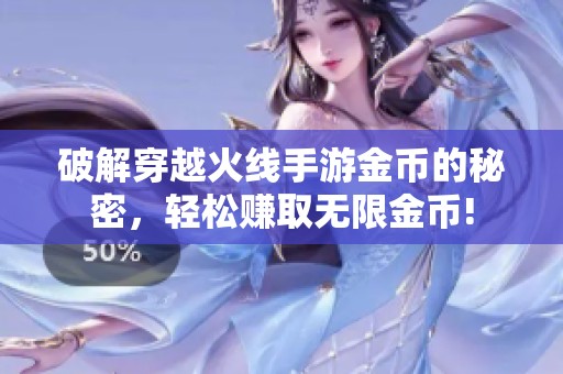 破解穿越火线手游金币的秘密，轻松赚取无限金币!