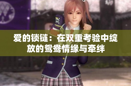 爱的锁链：在双重考验中绽放的鸳鸯情缘与牵绊