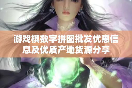 游戏棋数字拼图批发优惠信息及优质产地货源分享