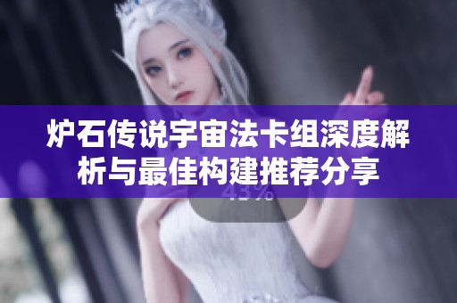 炉石传说宇宙法卡组深度解析与最佳构建推荐分享