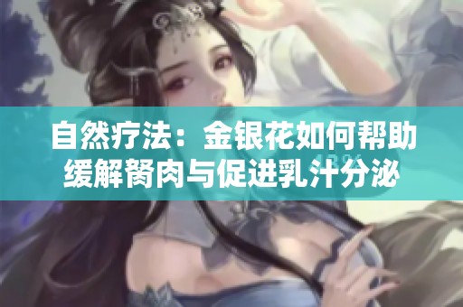 自然疗法：金银花如何帮助缓解胬肉与促进乳汁分泌