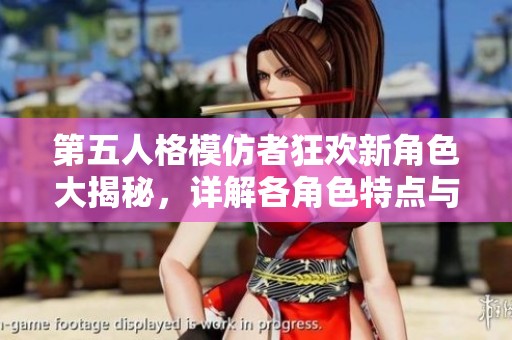 第五人格模仿者狂欢新角色大揭秘，详解各角色特点与技能！