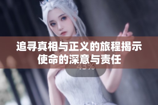 追寻真相与正义的旅程揭示使命的深意与责任