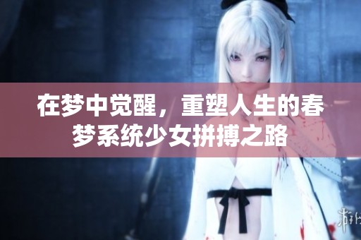 在梦中觉醒，重塑人生的春梦系统少女拼搏之路