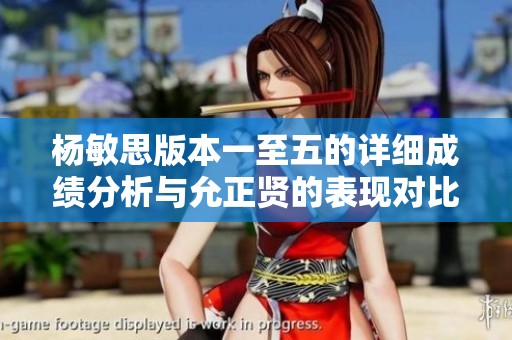 杨敏思版本一至五的详细成绩分析与允正贤的表现对比