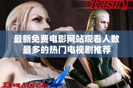 最新免费电影网站观看人数最多的热门电视剧推荐