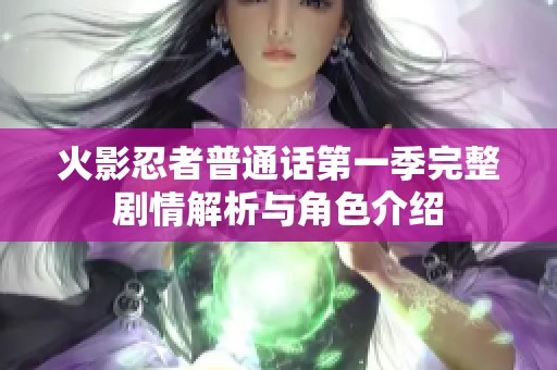 火影忍者普通话第一季完整剧情解析与角色介绍