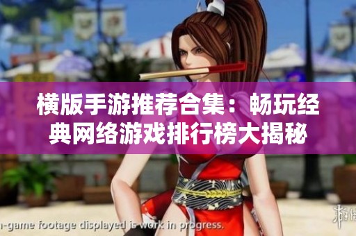 横版手游推荐合集：畅玩经典网络游戏排行榜大揭秘