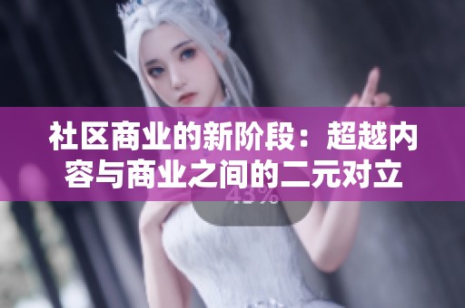 社区商业的新阶段：超越内容与商业之间的二元对立