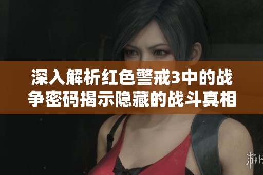 深入解析红色警戒3中的战争密码揭示隐藏的战斗真相
