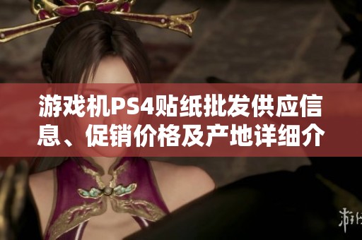 游戏机PS4贴纸批发供应信息、促销价格及产地详细介绍